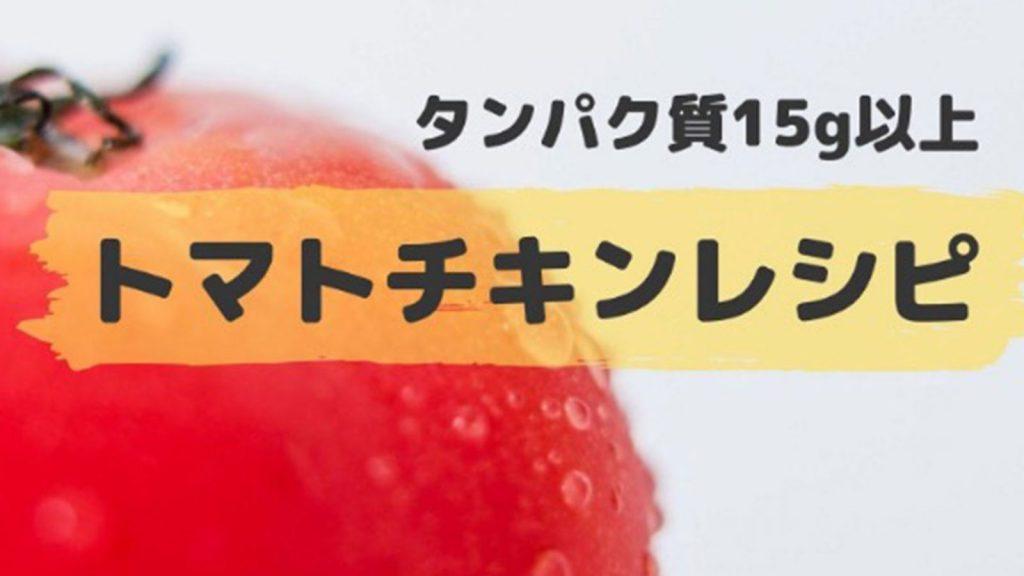 鶏肉レシピのレパートリーを増やそう！ レンジで10分・高タンパク＆低脂質の「トマトチキン」（マッスルデリ・瀧川みなみさん）