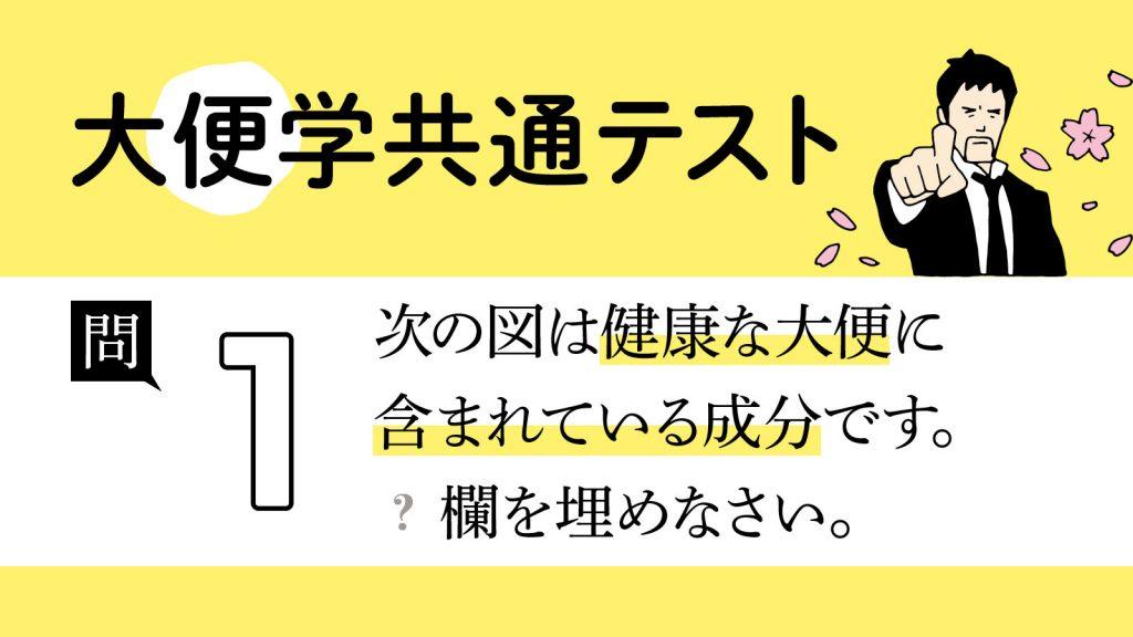 「健康な大便」は水分と食べカスと○○でできている｜大便学共通テスト①