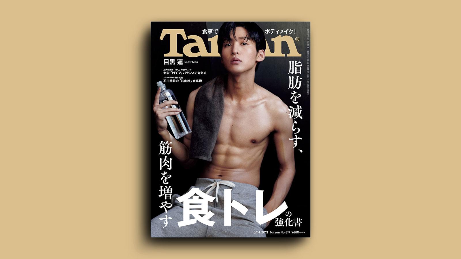 特集「脂肪を減らす、筋肉を増やす 食トレの強化書」。9月22日（水）発売の雑誌『Tarzan』（No.819）