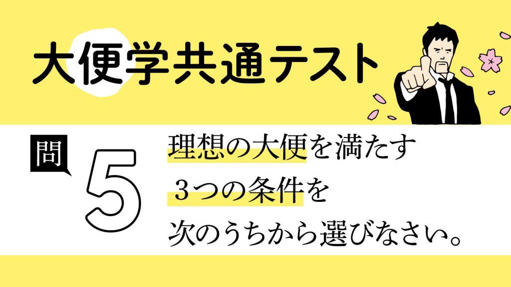 理想のうんちの「色・形・におい」とは？｜大便学共通テスト⑤