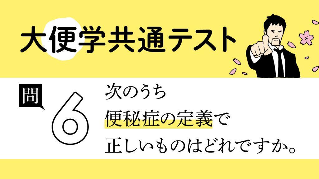 そもそも「便秘症」って何？｜大便学共通テスト⑥