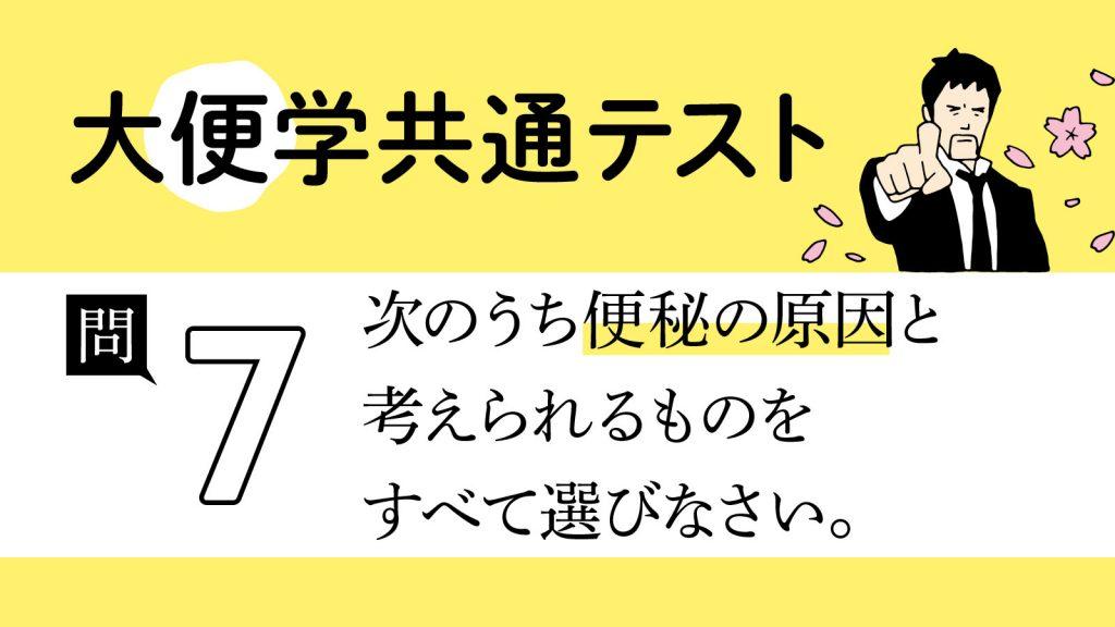 便秘を引き起こす原因は？｜大便学共通テスト⑦