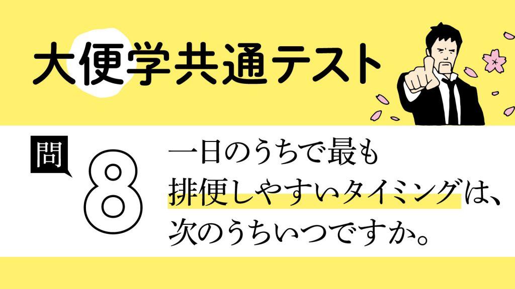 1日で最も排便しやすいタイミングは？｜大便学共通テスト⑧