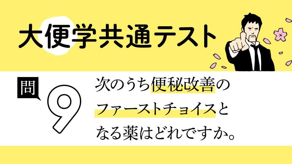 便秘改善で選びたい薬の種類は？｜大便学共通テスト⑨