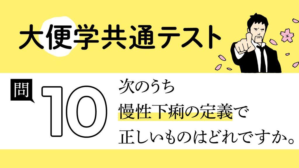 治療対象となる「慢性下痢」の定義とは？｜大便学共通テスト⑩