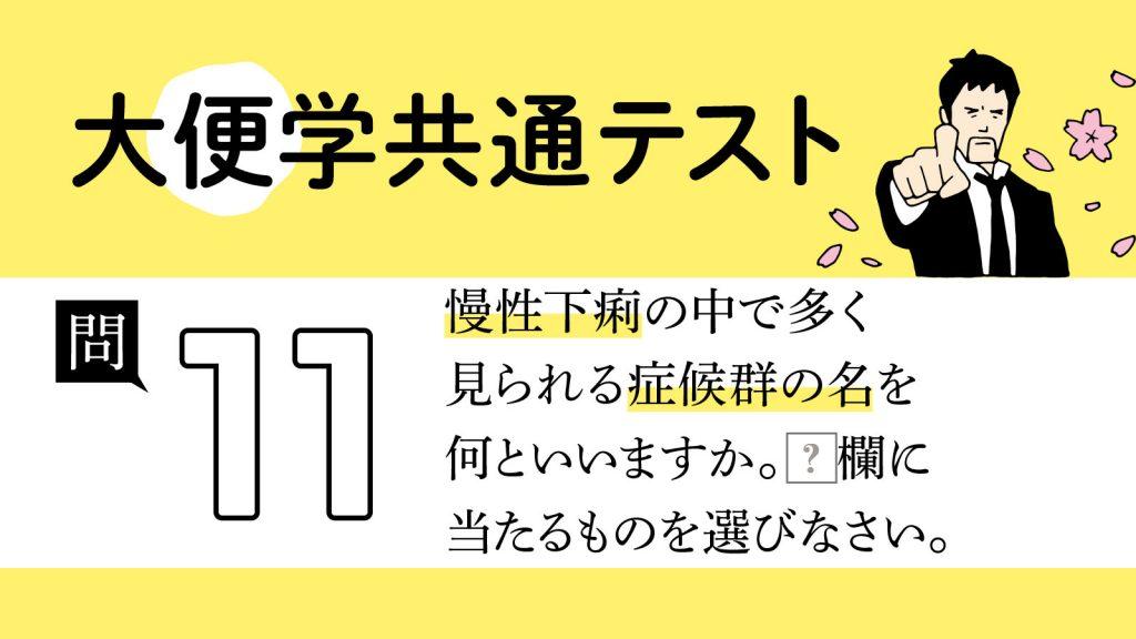 ストレスで起こる「便通異常の症候群」の名は？｜大便学共通テスト⑪