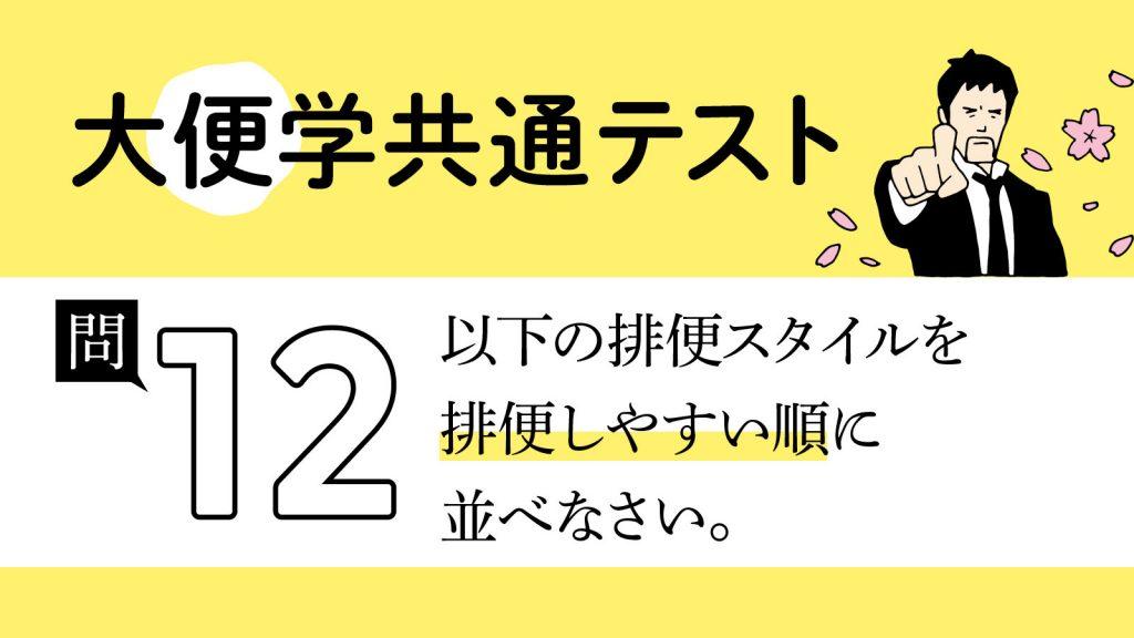 排便しやすい便座の座り方は？｜大便学共通テスト⑫