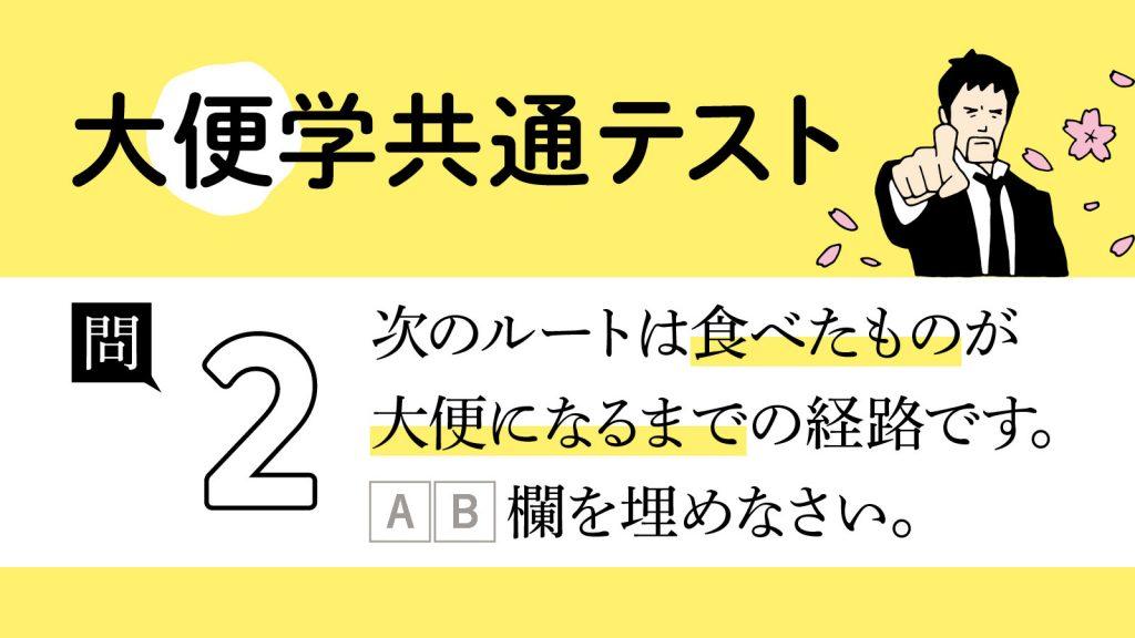 食べたものはどんなルートで排便に至る？｜大便学共通テスト②