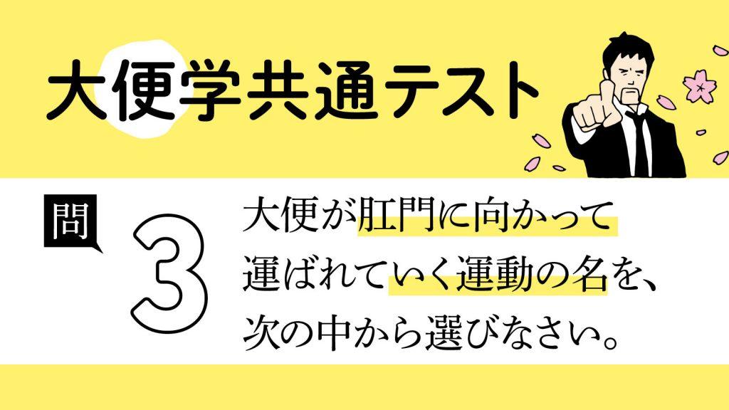 大便を「肛門に運ぶ動き」をなんと呼ぶ？｜大便学共通テスト③