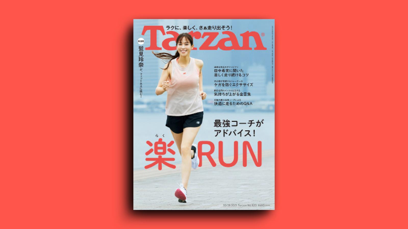 特集「楽RUN」。10月7日（木）発売の雑誌『Tarzan』（No.820）