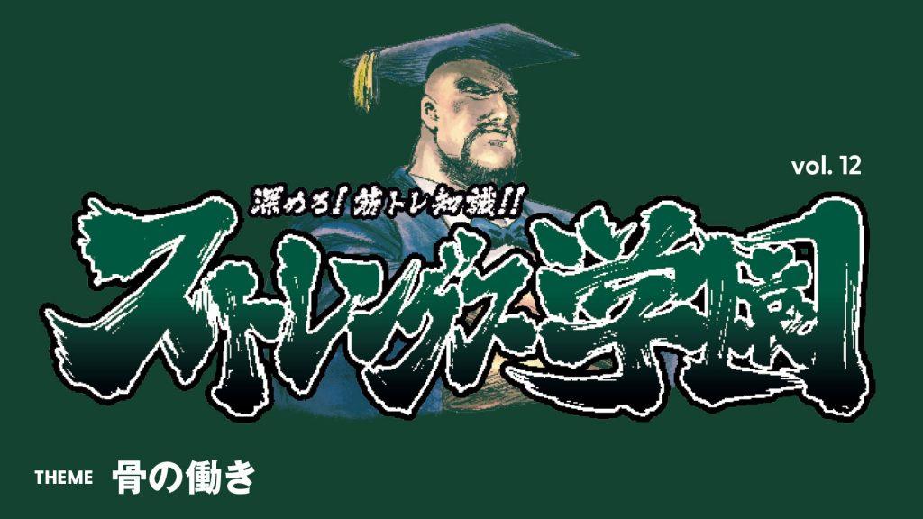 骨の役割、5つ全部わかる？：深めろ筋トレ知識!! ストレングス学園 vol.12