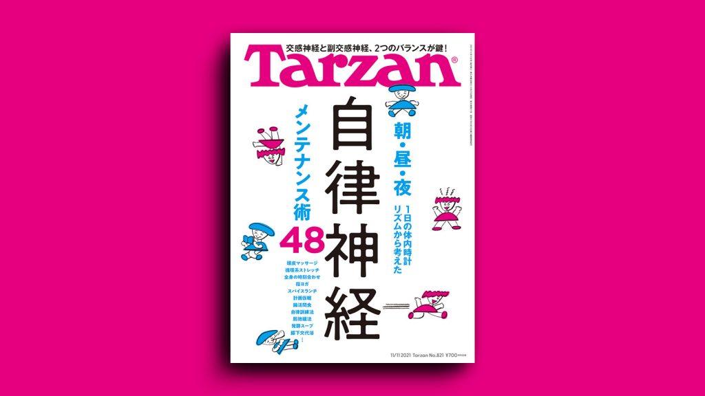 特集「自律神経 メンテナンス術48」。10月21日（木）発売の雑誌『Tarzan』（No.821）