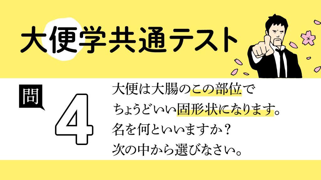 大便が「ちょうどいい硬さ」になる場所は？｜大便学共通テスト④