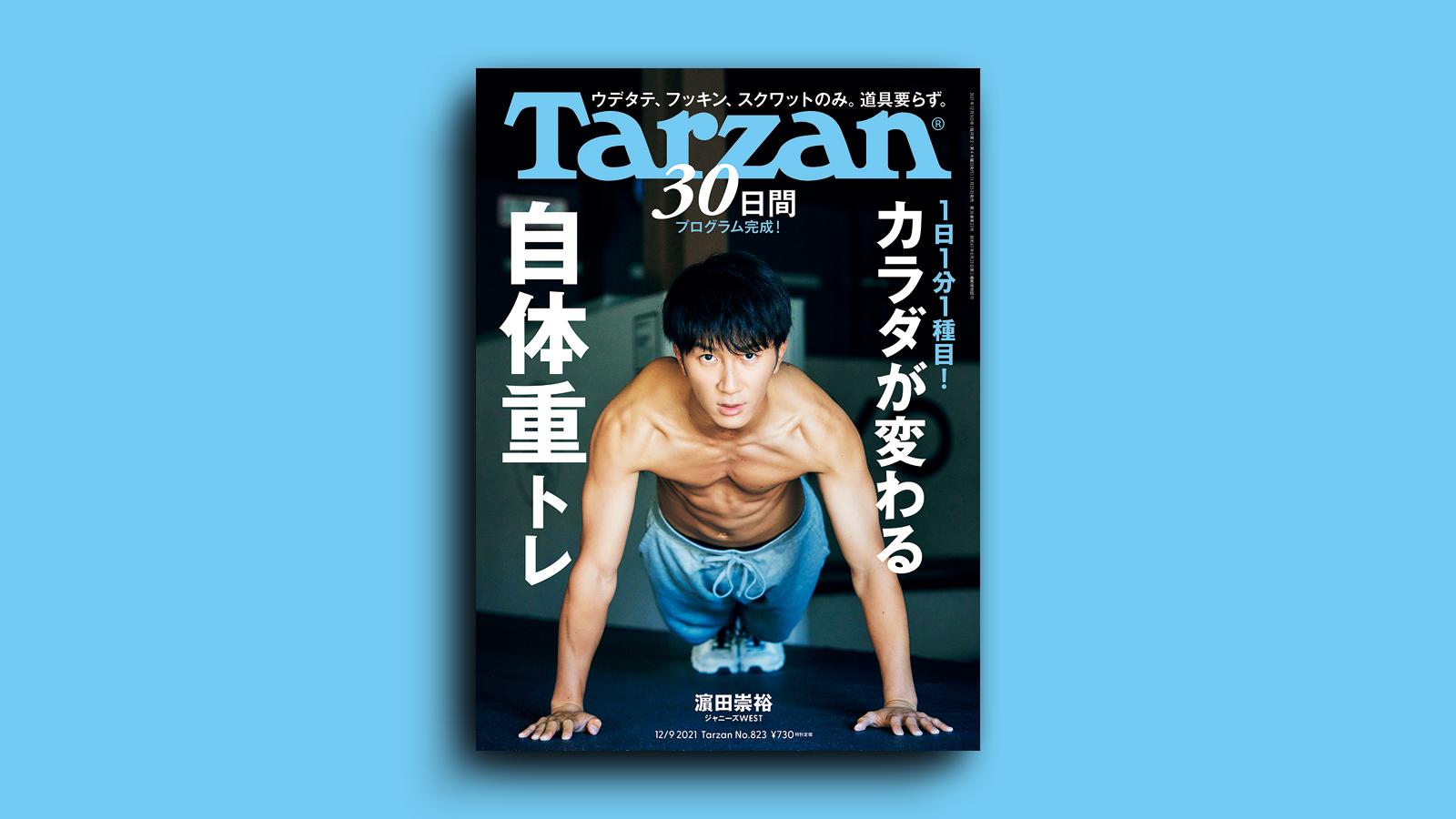雑誌『ターザン』823号の表紙