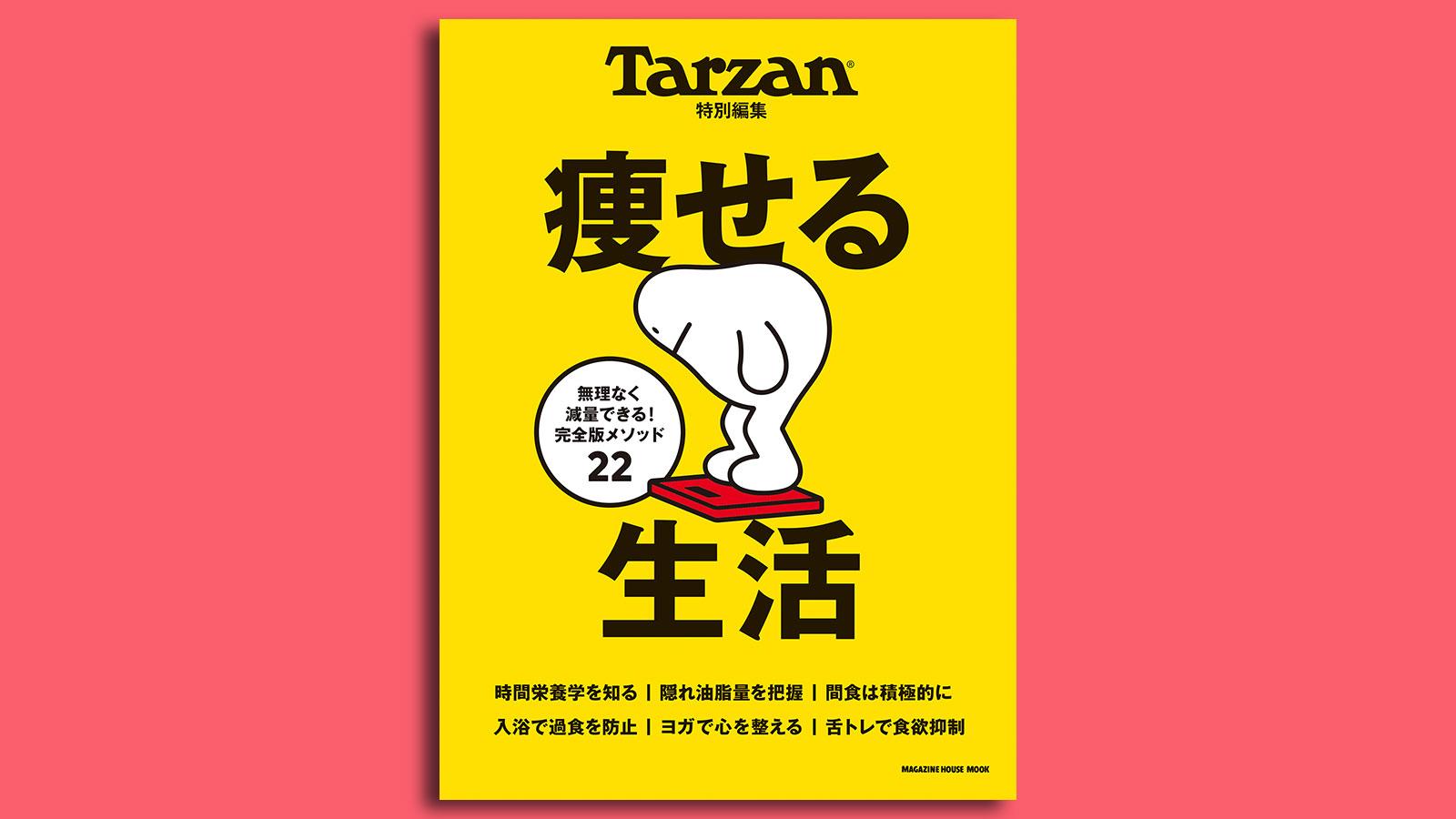 無理なく減量できる完全版メソッド22！『痩せる生活』。12月2日（木）発売