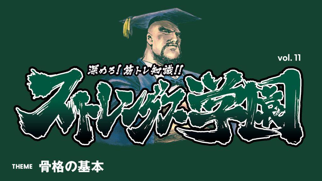 人体はいくつの骨で成り立っている？：深めろ筋トレ知識!! ストレングス学園 vol.11