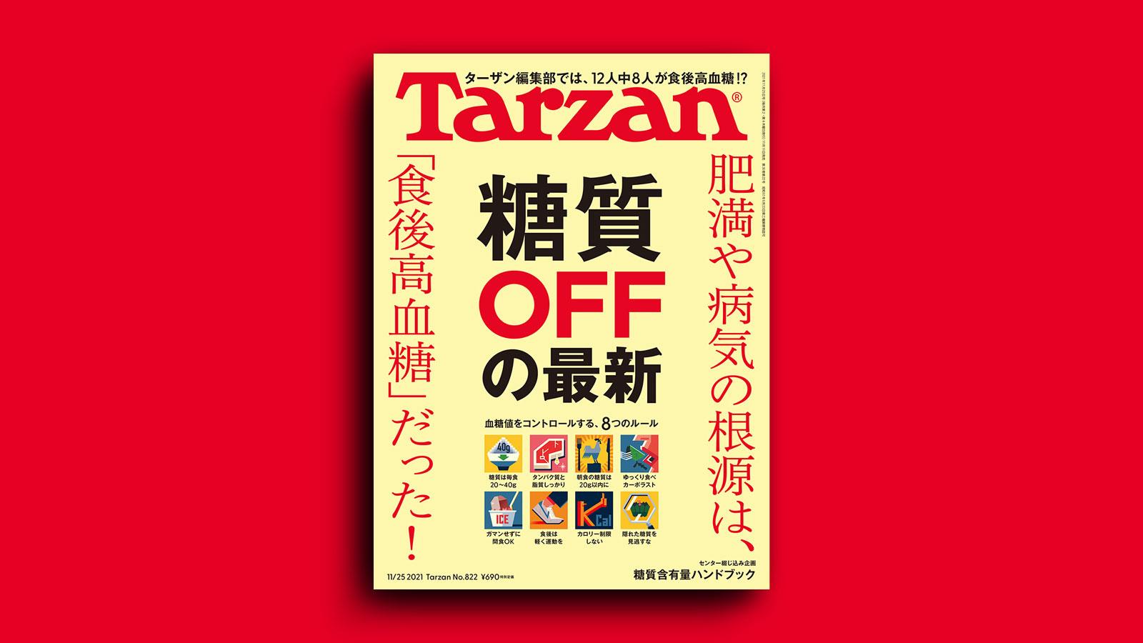 特集「糖質OFFの最新」。11月11日（木）発売の雑誌『Tarzan』（No.822）