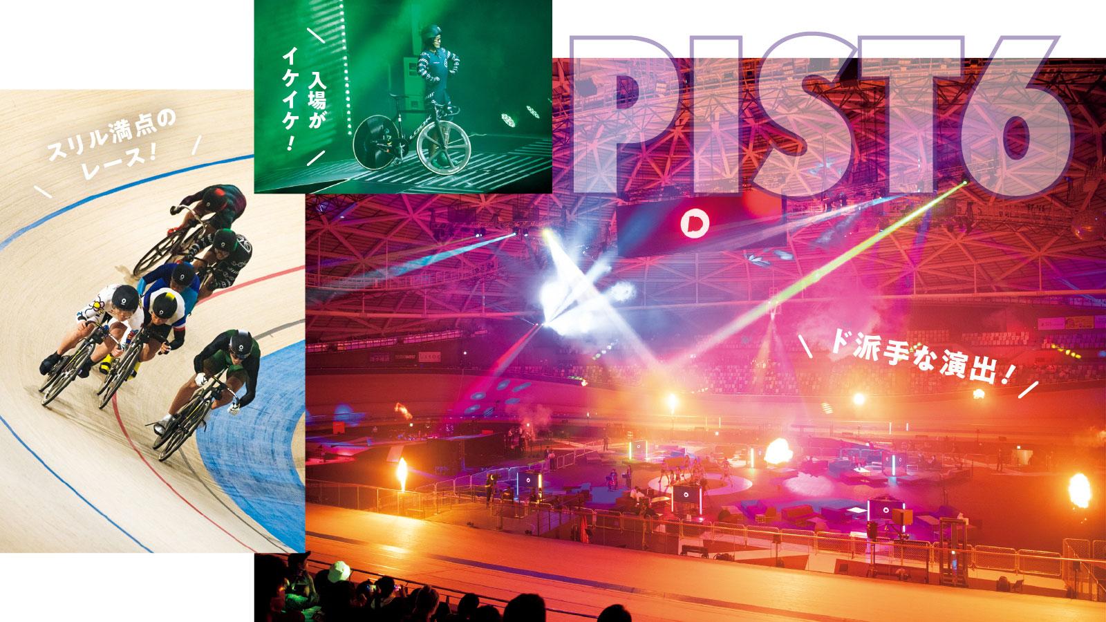 自転車レースPIST6