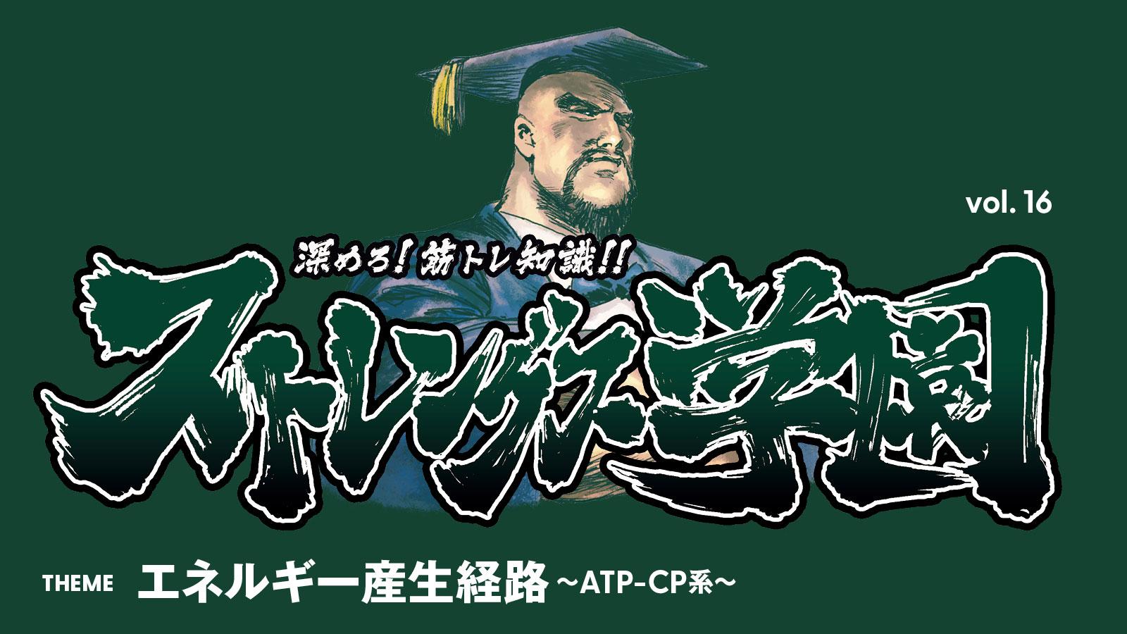 ストレングス学園