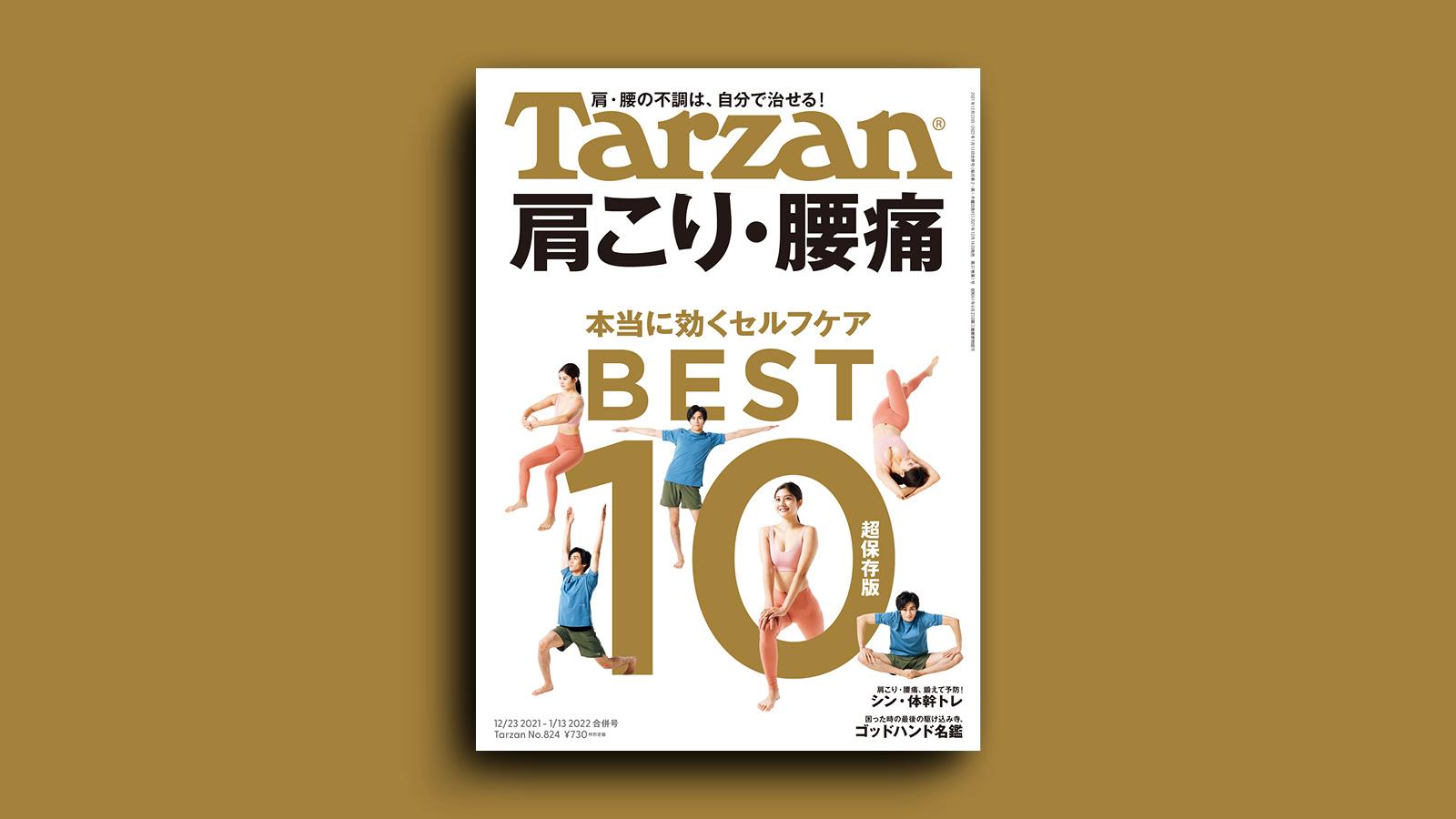 雑誌『ターザン』824号の表紙