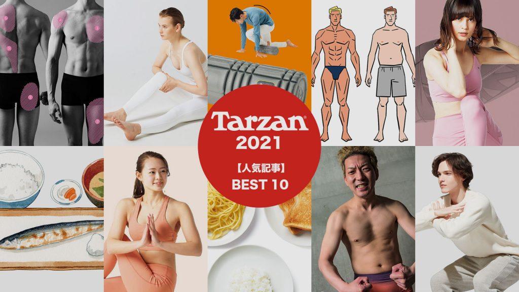 脱・おこもり太りや人気芸人の筋肉芸…Tarzan WEB人気記事ランキング2021