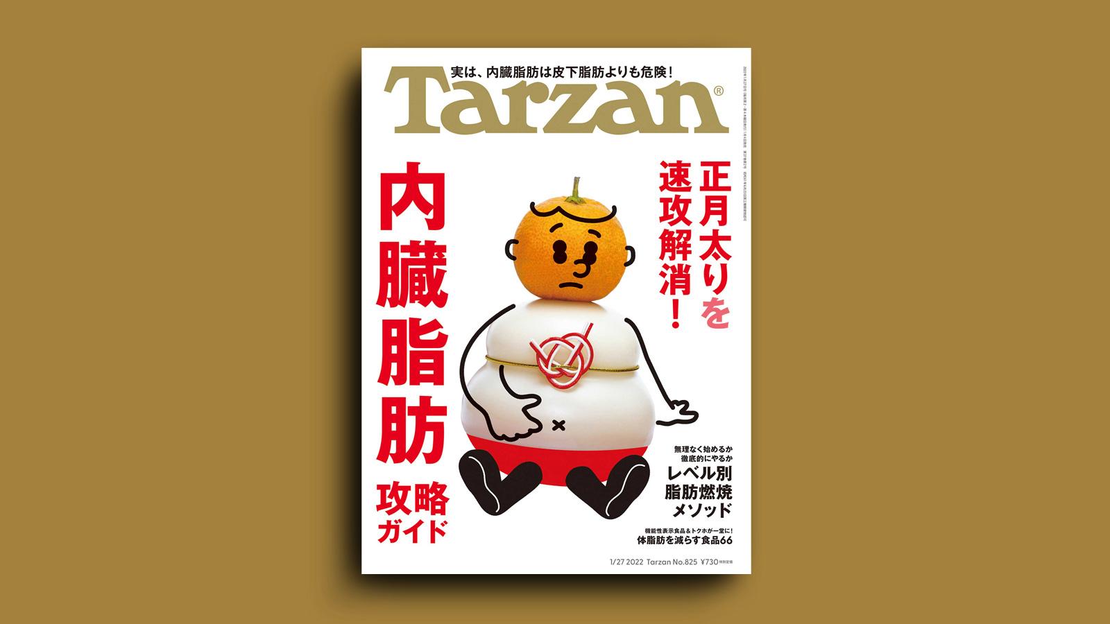 雑誌『ターザン』825号の表紙