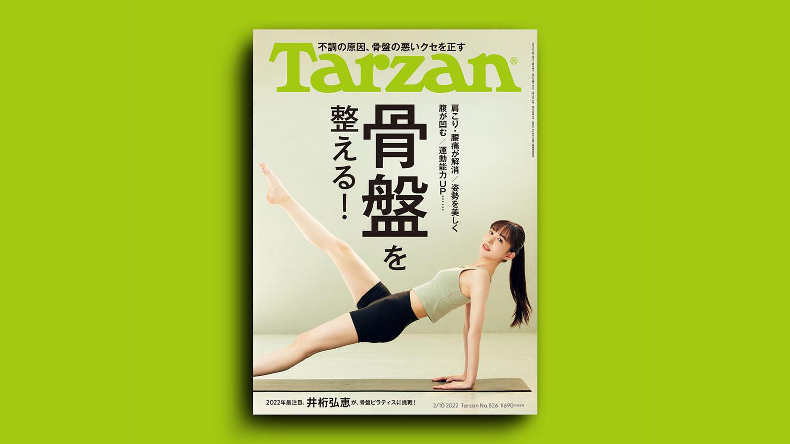 雑誌『ターザン』826号の表紙
