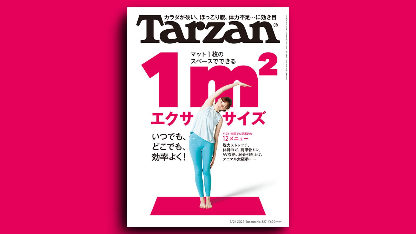 特集「1㎡エクササイズ」。2月10日（木）発売の雑誌『Tarzan』（No.827）