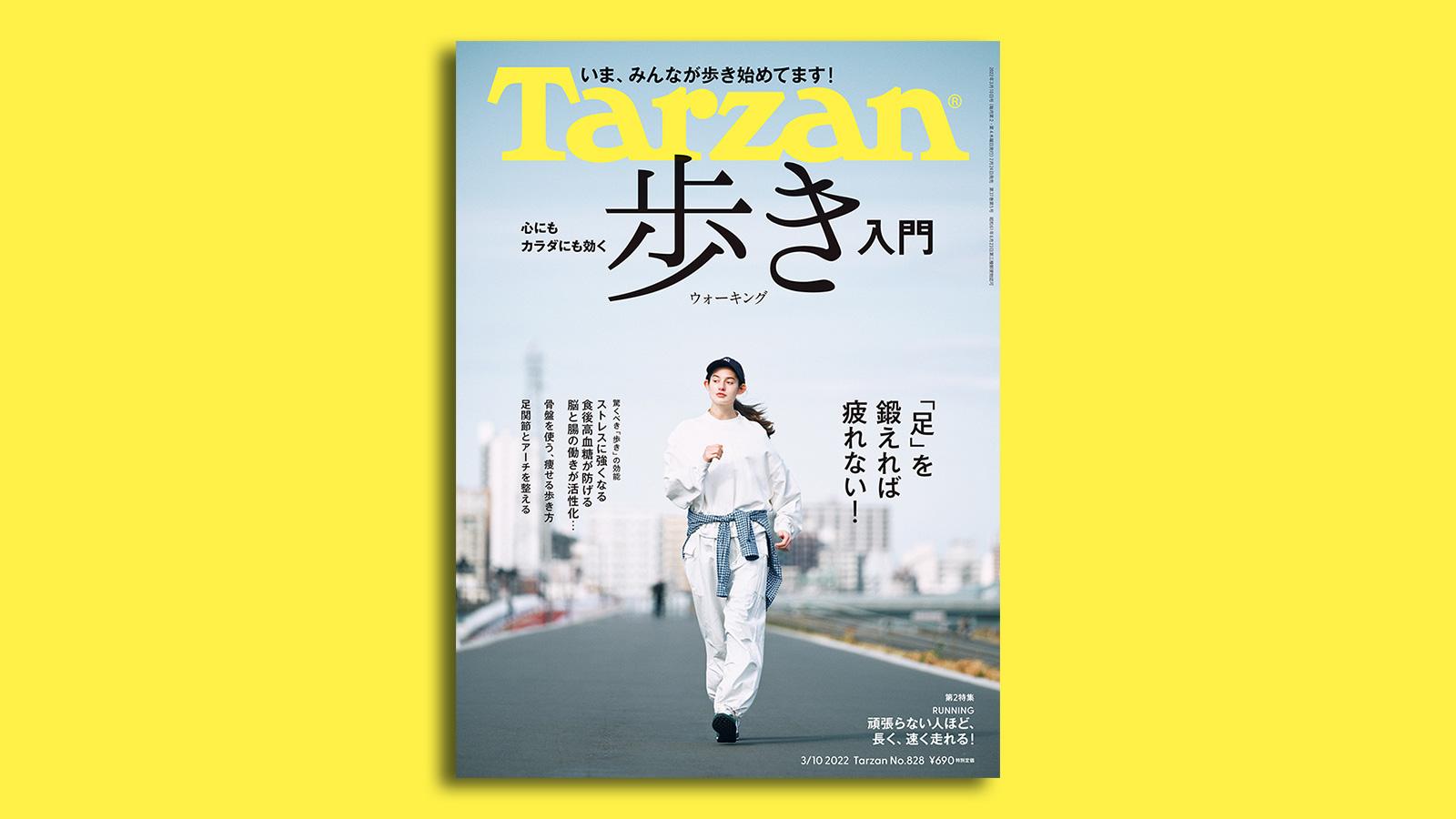 特集「心にもカラダにも効く 歩き入門」。2月24日（木）発売の雑誌『Tarzan』（No.828）