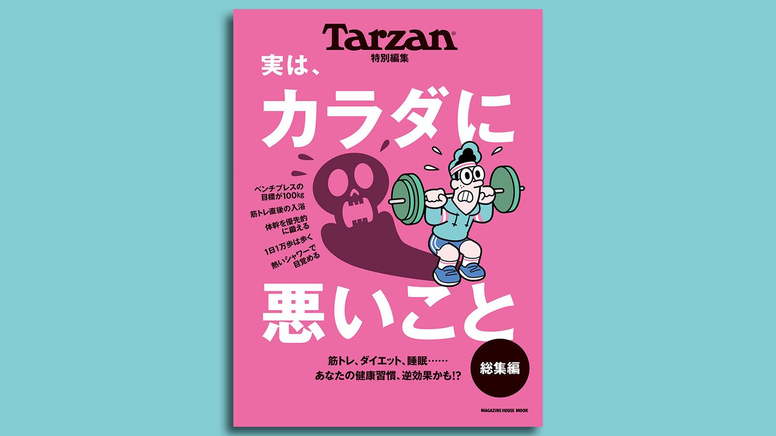 ターザン特別編集『実は、カラダに悪いこと 総集編』の表紙