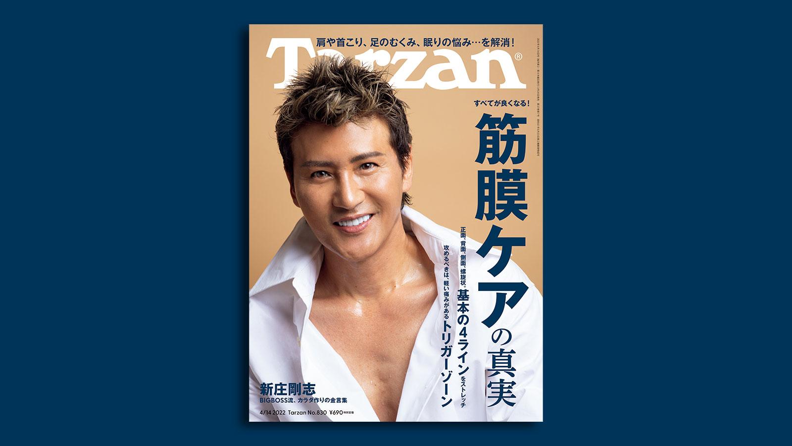 雑誌Tarzan/ターザン830号の表紙（BIGBOSS・新庄剛志さん）