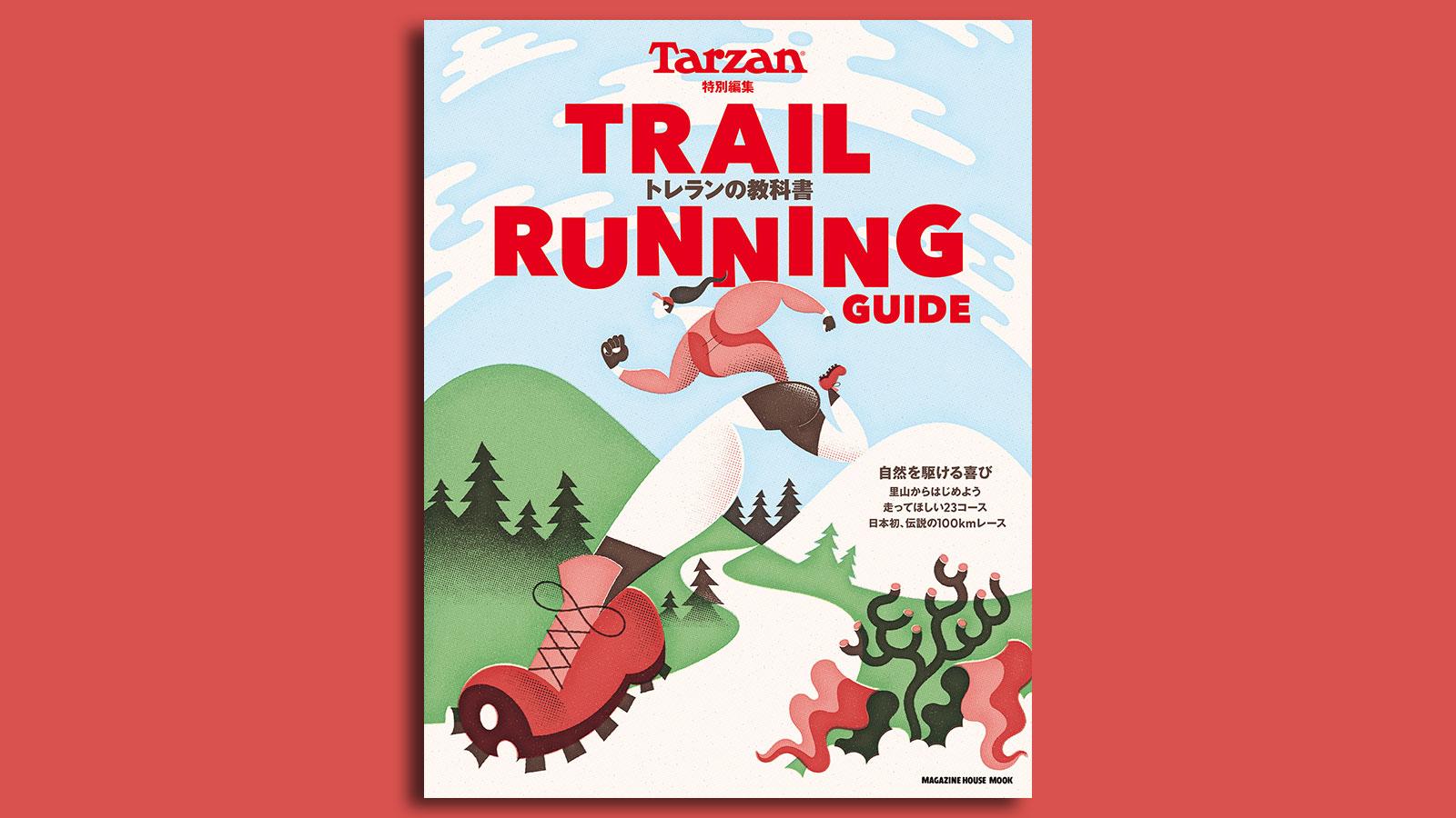 『TRAIL RUNNING GUIDE　トレランの教科書』。3月3日（木）発売