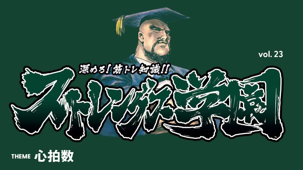 脂肪燃焼が目的の場合、最適な心拍数はどのくらい？：深めろ筋トレ知識!! ストレングス学園 vol.23