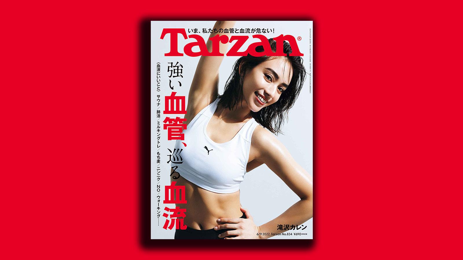 雑誌Tarzan/ターザン834号の表紙 滝沢カレンさん
