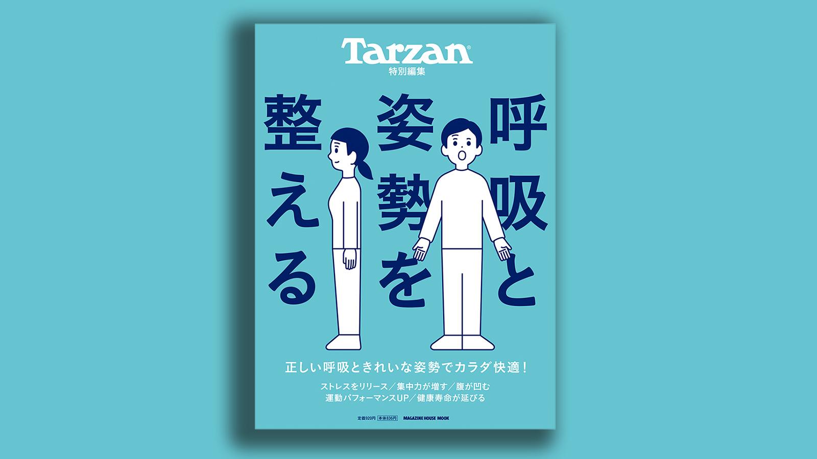 ターザンムック呼吸と姿勢を整える