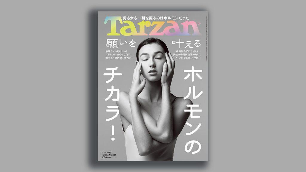 特集「願いを叶える ホルモンのチカラ！」。6月23日（木）発売の雑誌『Tarzan』（No.836）