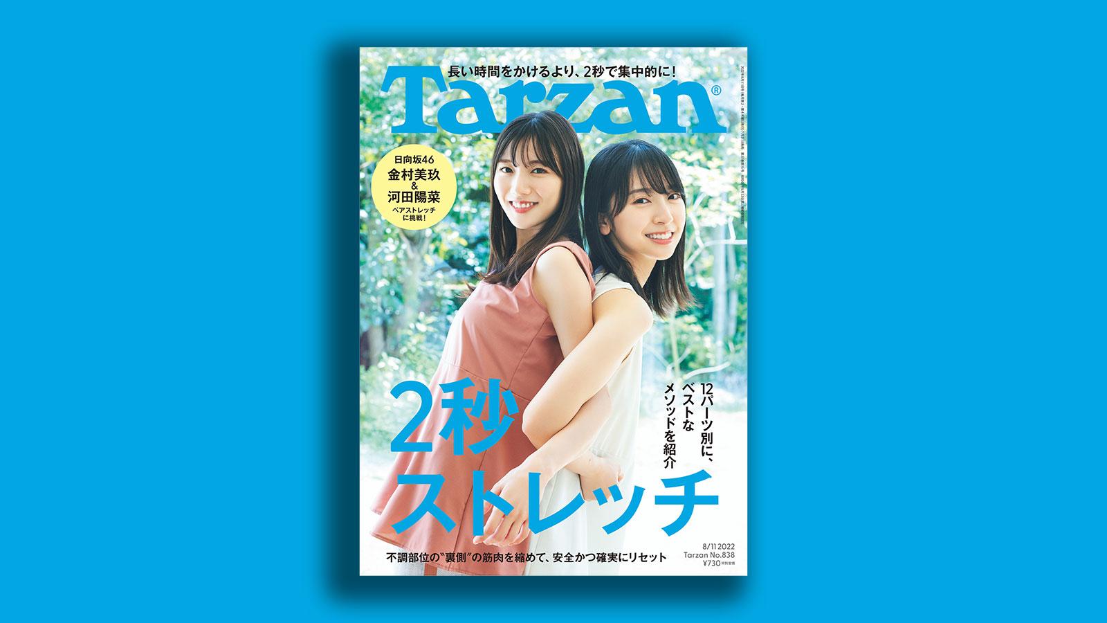 雑誌ターザン838号表紙