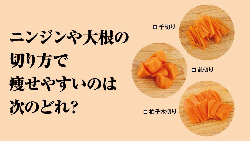 痩せやすい野菜の切り方は？ クイズで学ぶ、食事と体脂肪【中級編】