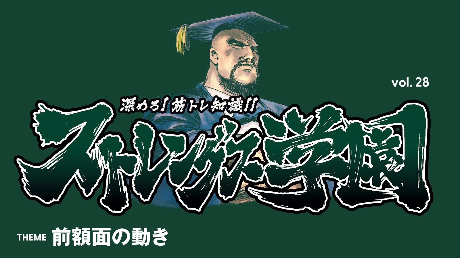 筋トレ知識 前額面 ストレングス学園