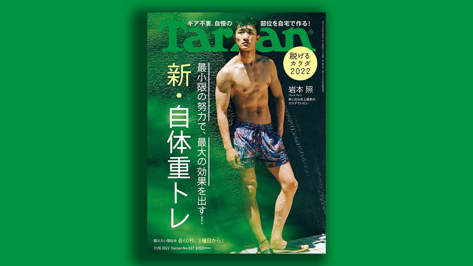 雑誌Tarzan/ターザン837号の表紙 Snow Man（スノーマン）岩本照