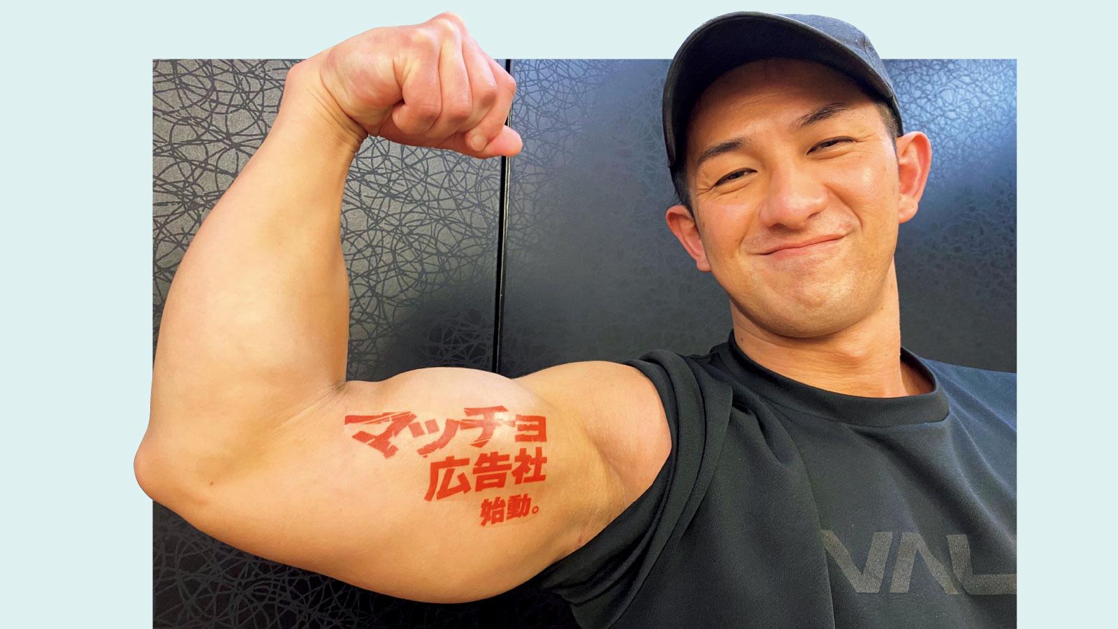 筋肉はメディアだ。二の腕でPRする〈マッチョ広告塔〉