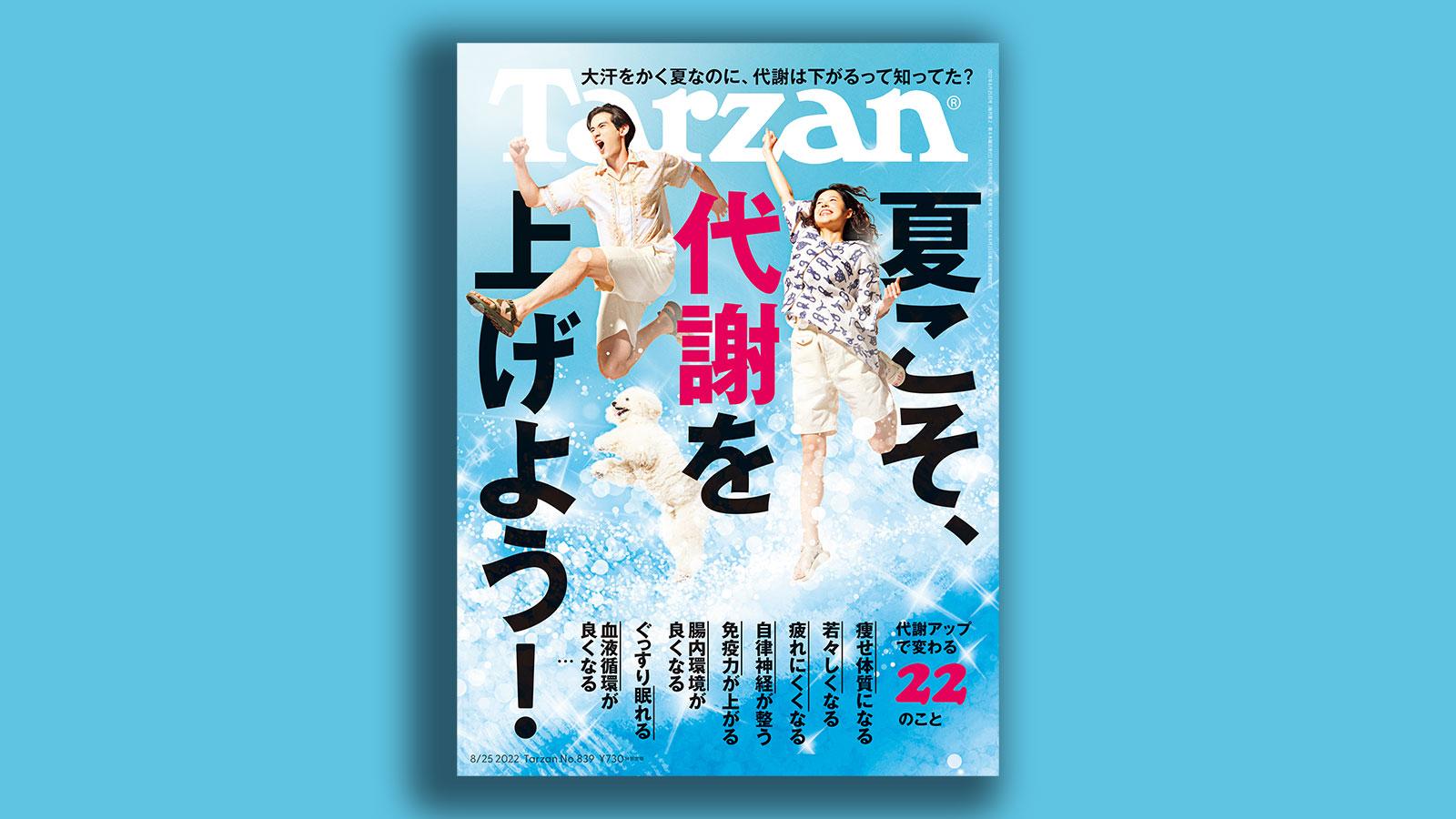 雑誌ターザン/Tarzan839号　夏こそ、代謝を上げよう！