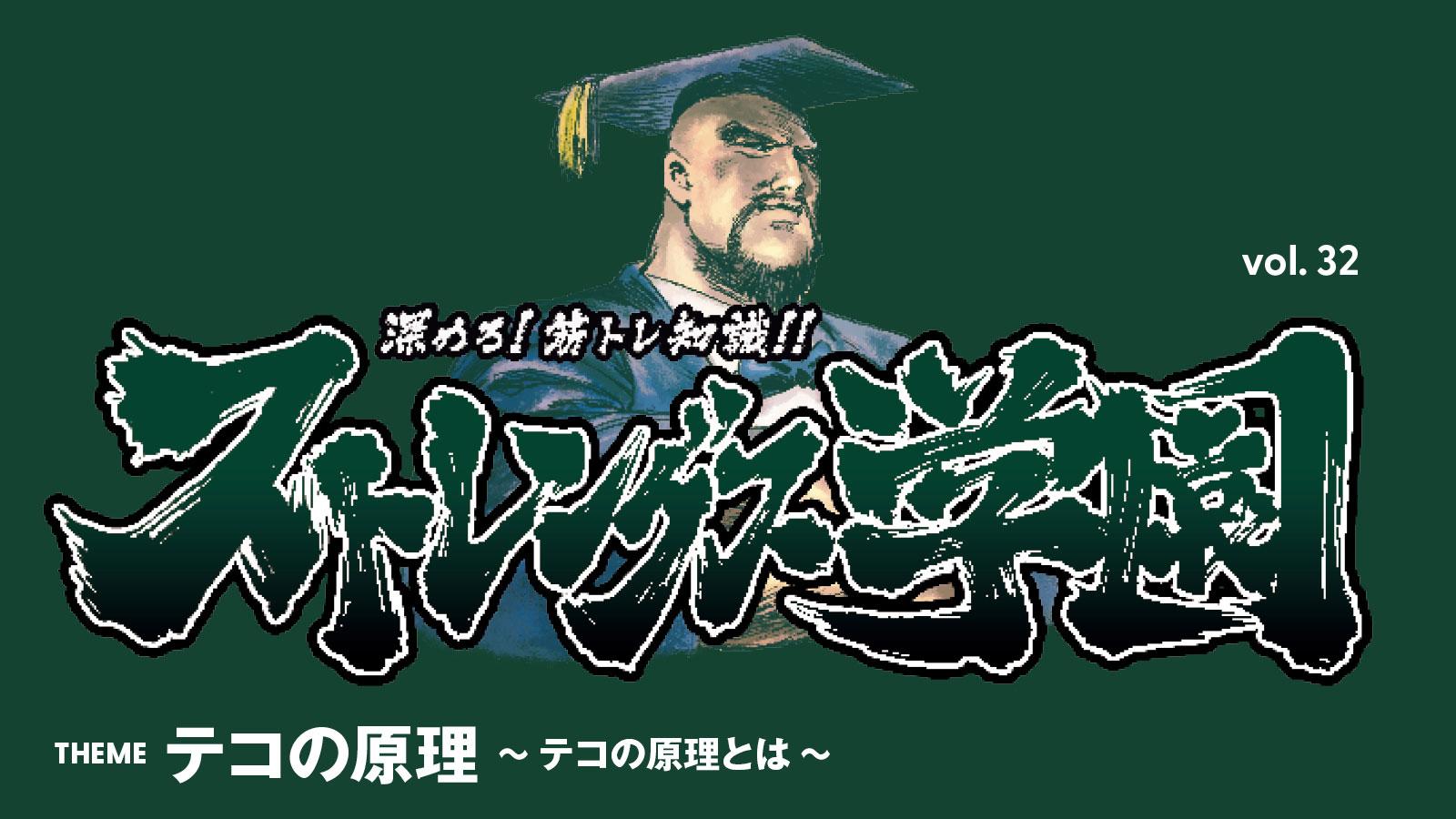 ストレングス学園 運動法則・テコの原理