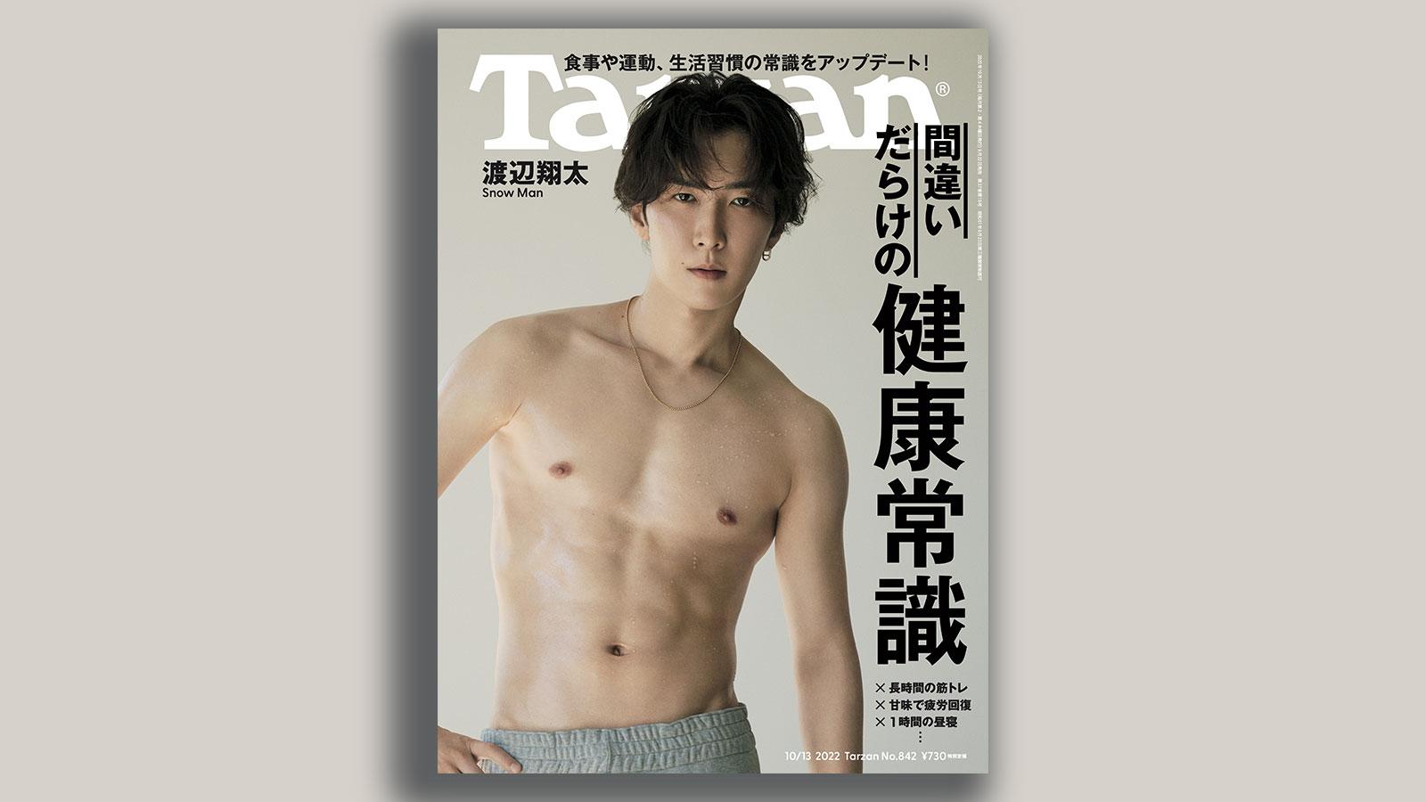 雑誌Tarzan/ターザン842号「間違いだらけの健康常識」