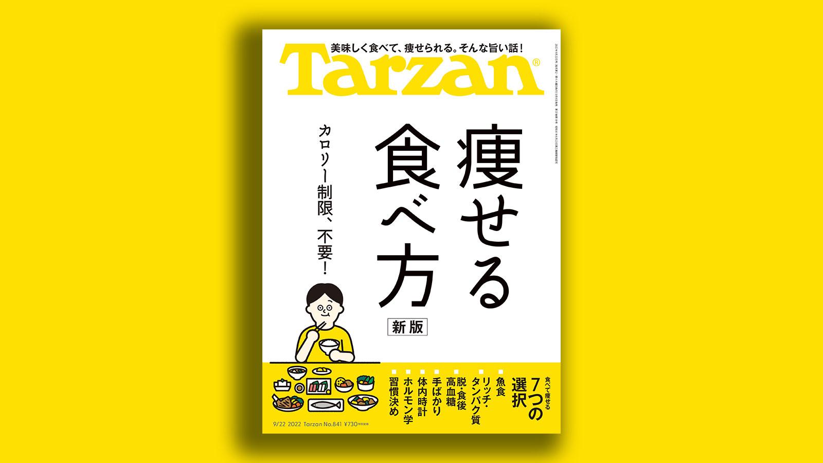 特集「痩せる食べ方」。9/8（木）発売のTarzan（No.841）