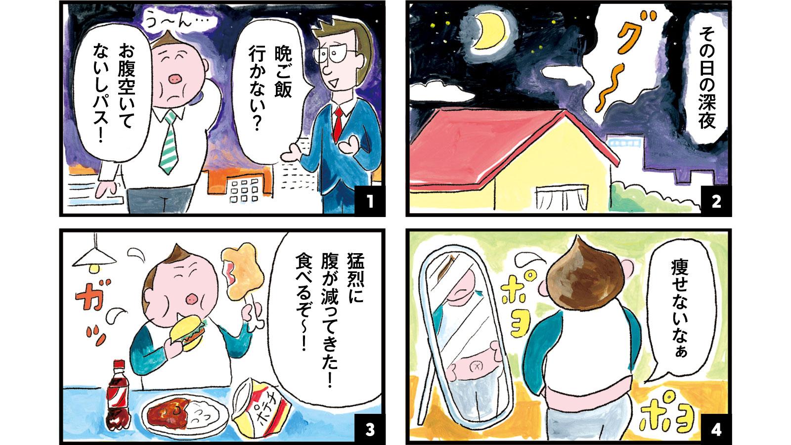 マンガで学ぶ痩せホルモン 空腹だから食べるはNG