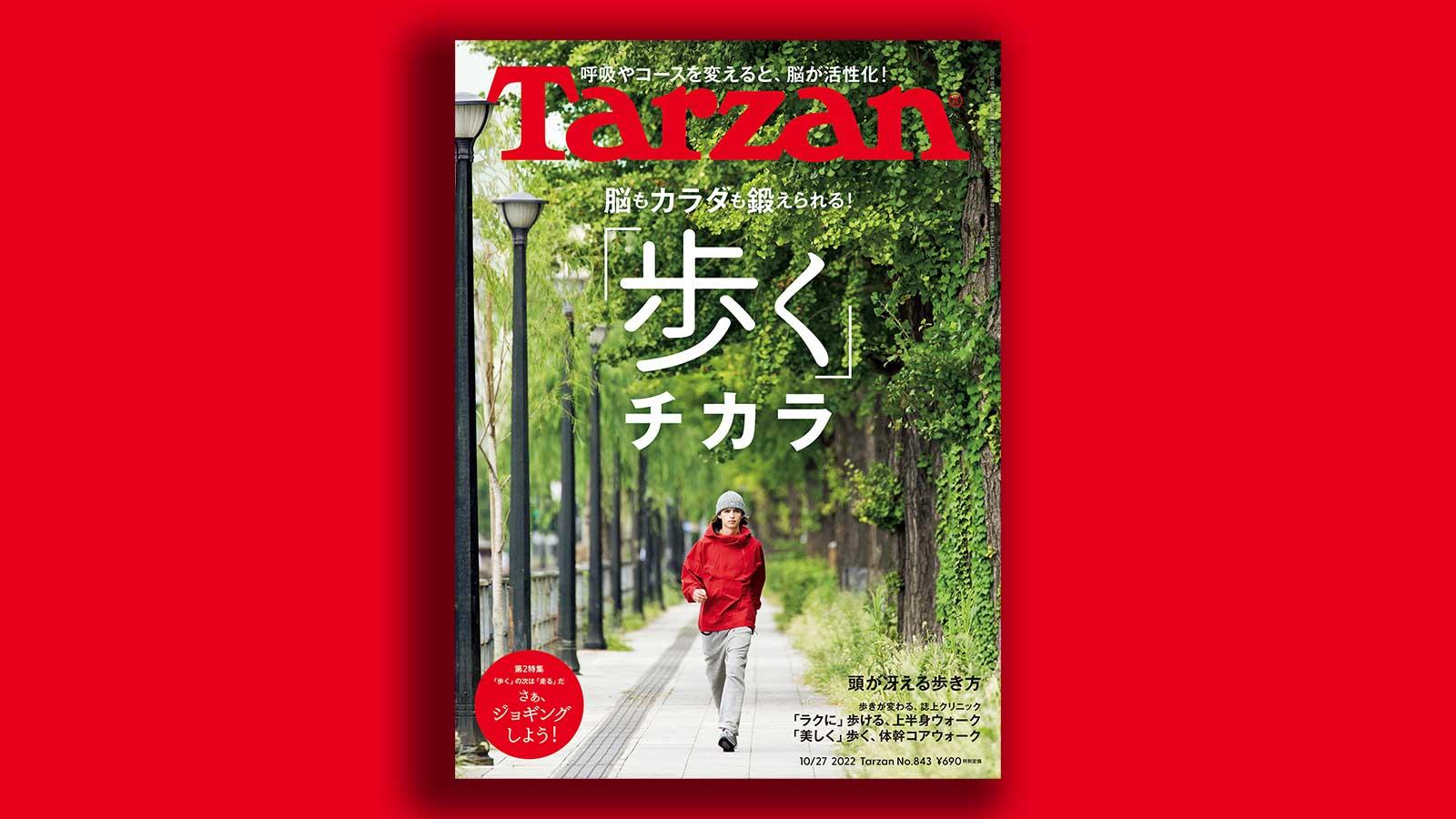 『Tarzan』No.843「歩く チカラ」。