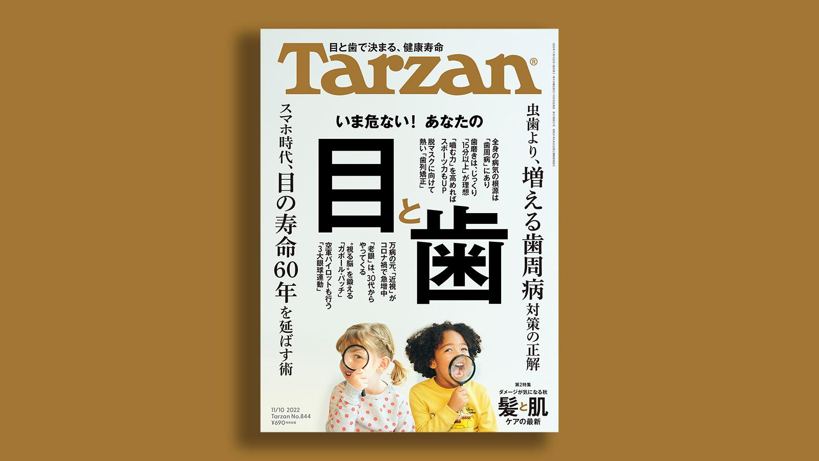 『Tarzan』No.844「いま危ない！ あなたの目と歯」。
