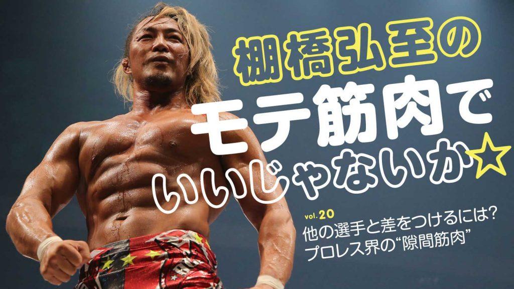 【棚橋弘至・連載】第20回：他の選手と差をつけるには？ プロレス界の“隙間筋肉”