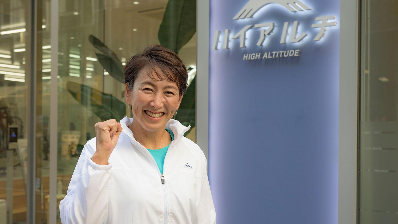 杉山愛さんが体験！ 1回30分、細胞からカラダを鍛える都会の“高地”トレーニング=「ハイアルチ」
